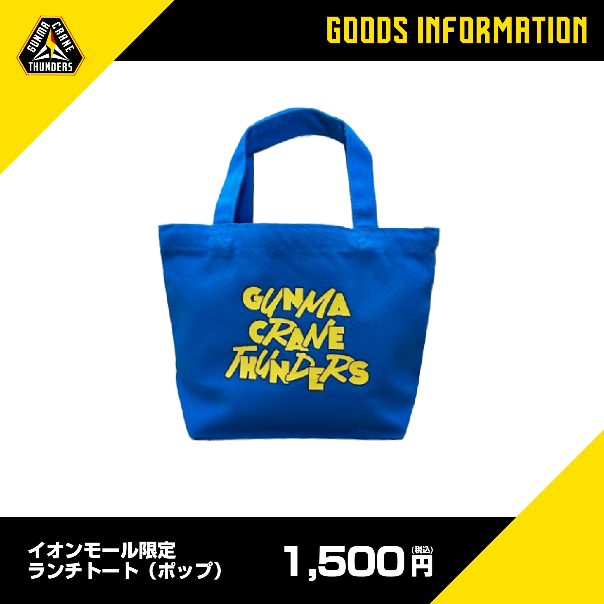 群馬クレインサンダーズストア イオンモール太田 4/19(金) 新規開店の