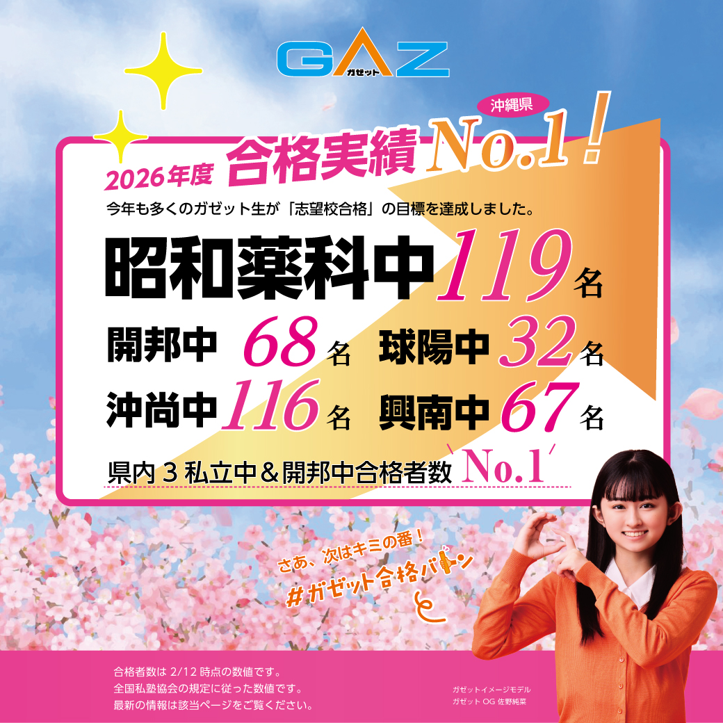 合格実績で学習塾を選ぶならガゼット。昭和薬科、開邦、球陽、沖縄尚学