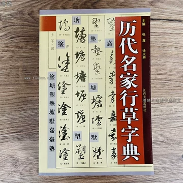 行草书法字典-行草书法字典促销价格、行草书法字典品牌- 淘宝