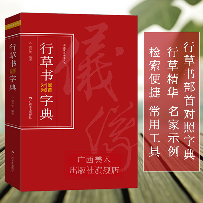 行草书法字典-行草书法字典促销价格、行草书法字典品牌- 淘宝