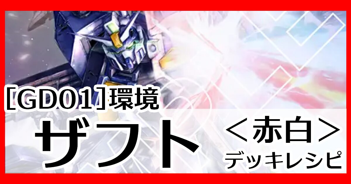 ガンダムカードゲーム】赤白ザフト デッキレシピとカード評価【GD01