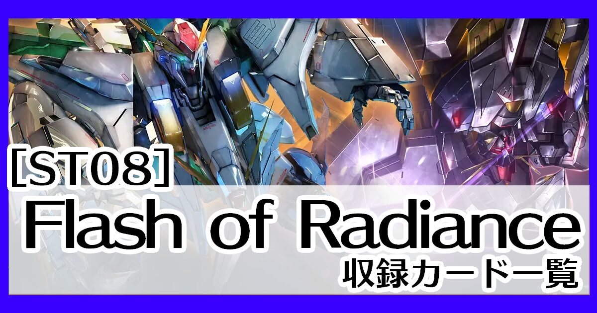 ガンダムカードゲーム】スタートデッキFlash of Radiance [ST08]収録