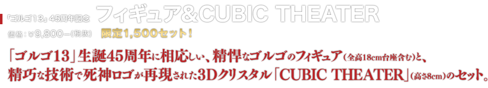 ゴルゴ13 生誕45周年記念グッズ