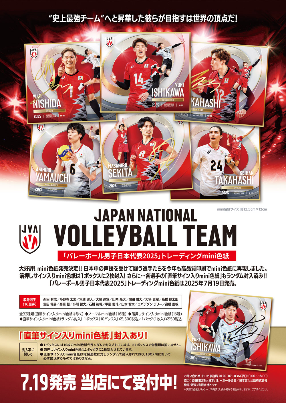 バレーボール男子日本代表2025」トレーディングmini色紙、7月19日（土