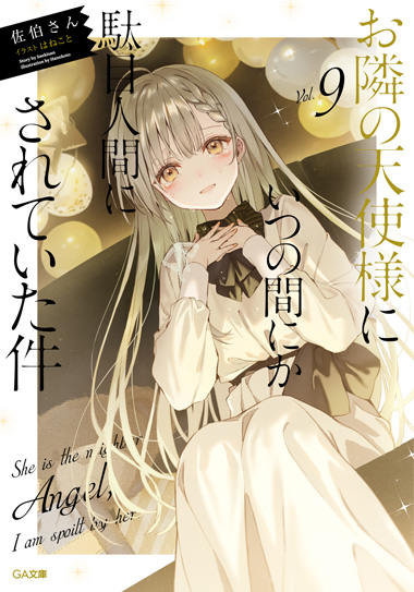 お隣の天使様にいつの間にか駄目人間にされていた件」特設サイト｜GA文庫
