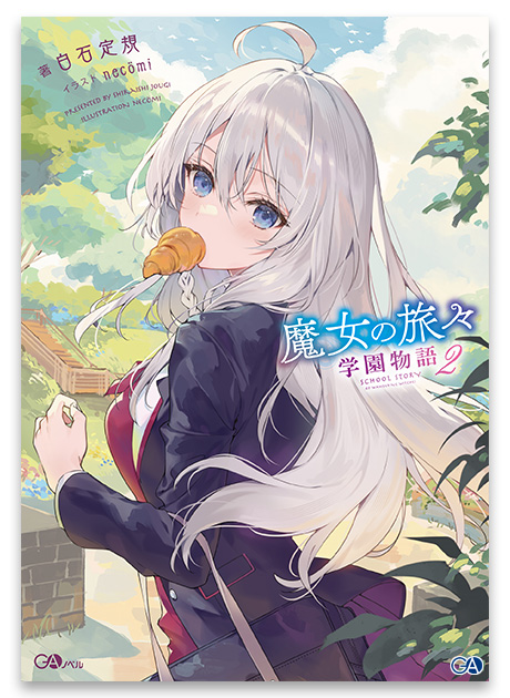 GAノベル12月刊「魔女の旅々 学園物語2」店舗特典情報！ | GA文庫
