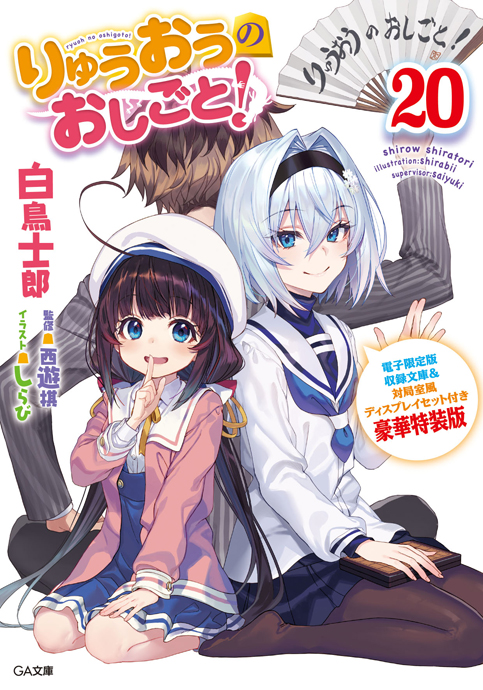 りゅうおうのおしごと！20 電子限定版収録文庫＆対局室風ディスプレイ