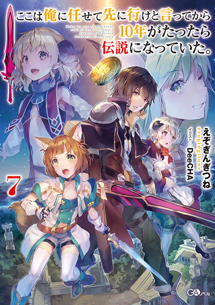 ここは俺に任せて先に行けと言ってから10年がたったら伝説になっていた