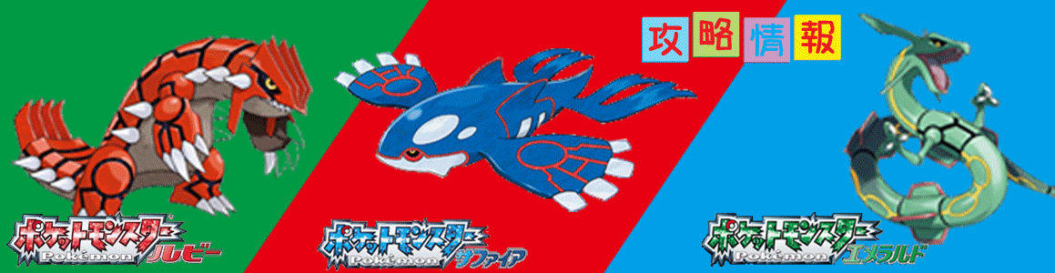 ポケモン ルビー・サファイア・エメラルド 攻略情報【RSE】