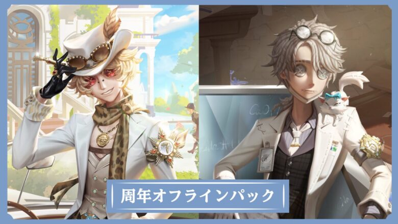 第五人格】周年オフラインパックの内容・購入方法と歴代衣装まとめ