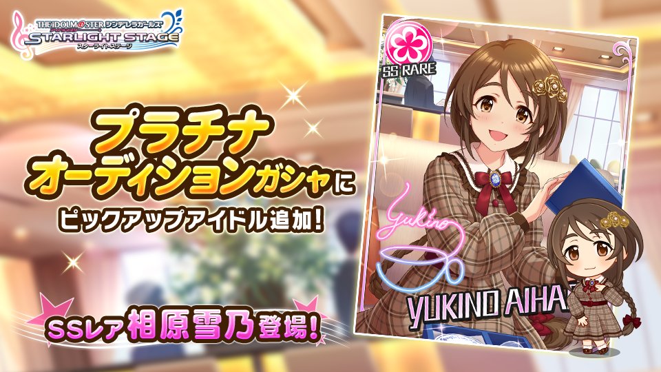 デレステ】新SSR相原雪乃、新SSRライラがガシャに登場！！ | GAME MEDIA