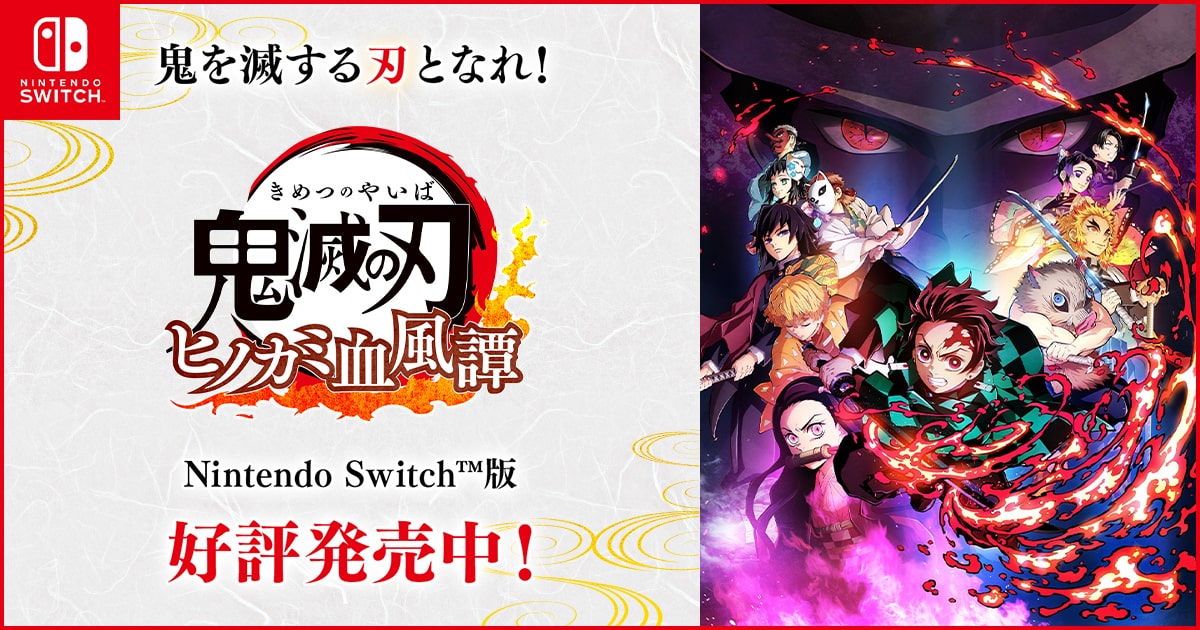 Ninteno Switch版『鬼滅の刃 ヒノカミ血風譚』 好評発売中！｜ゲーム