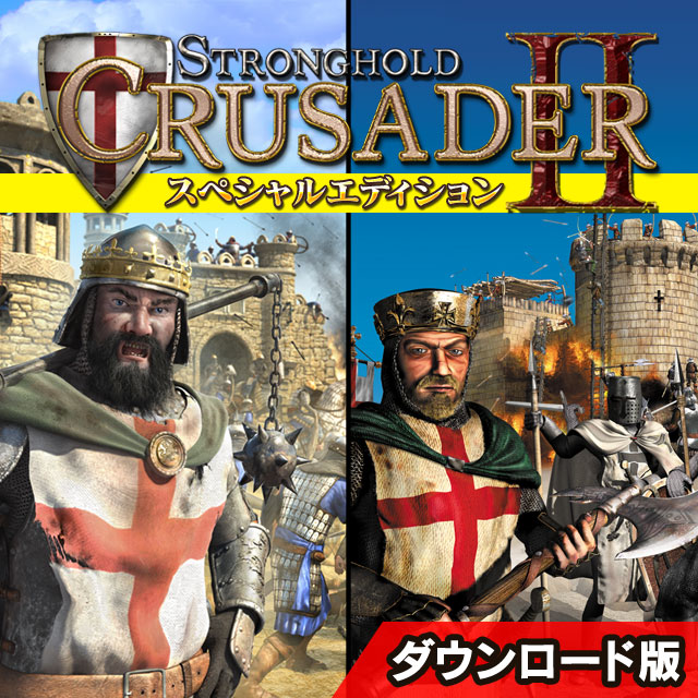 ストロングホールド クルセイダー 2 スペシャルエディション 日本語版