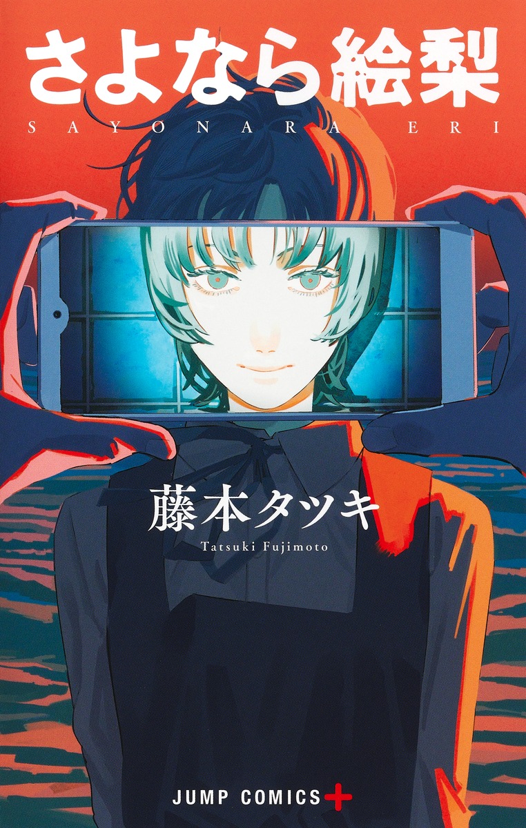 チェンソーマン」でも知られる藤本タツキ氏の漫画「さよなら絵梨」が