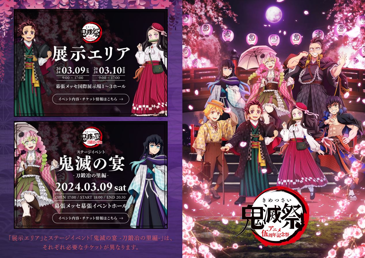 鬼滅の刃」のイベント「鬼滅祭 ～アニメ伍周年記念祭～」の新