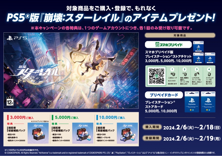 セブン‐イレブン、PS5版「崩壊：スターレイル」アイテム付与