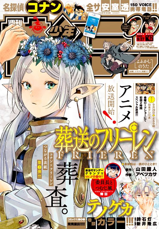 葬送のフリーレン」が2号連続つながる表紙に登場！ 「週刊少年サンデー