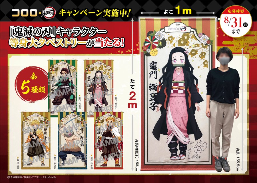 鬼滅の刃」2mのビックサイズタペストリー！ 「コロロ」5個でグッズが
