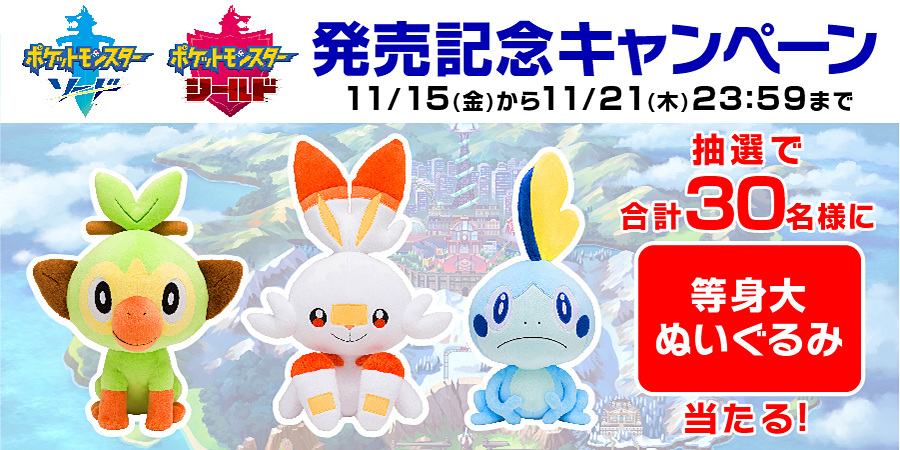 ポケモン ソード・シールド」発売記念！ サルノリ・ヒバニー・メッソン
