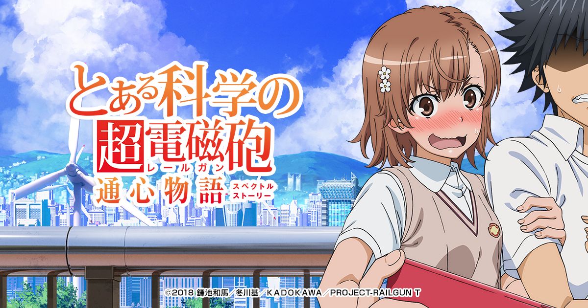 スマホ用「とある科学の超電磁砲 通心物語」PV公開 - GAME Watch