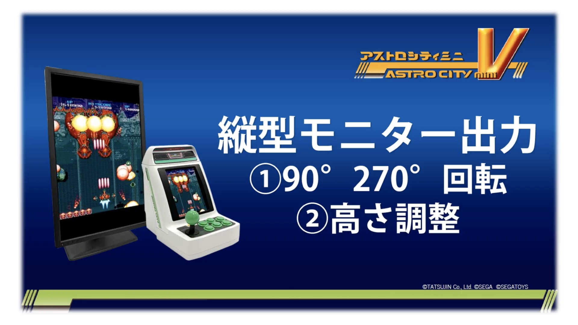 アストロシティミニ V」、縦型モニター出力に対応！ - GAME Watch