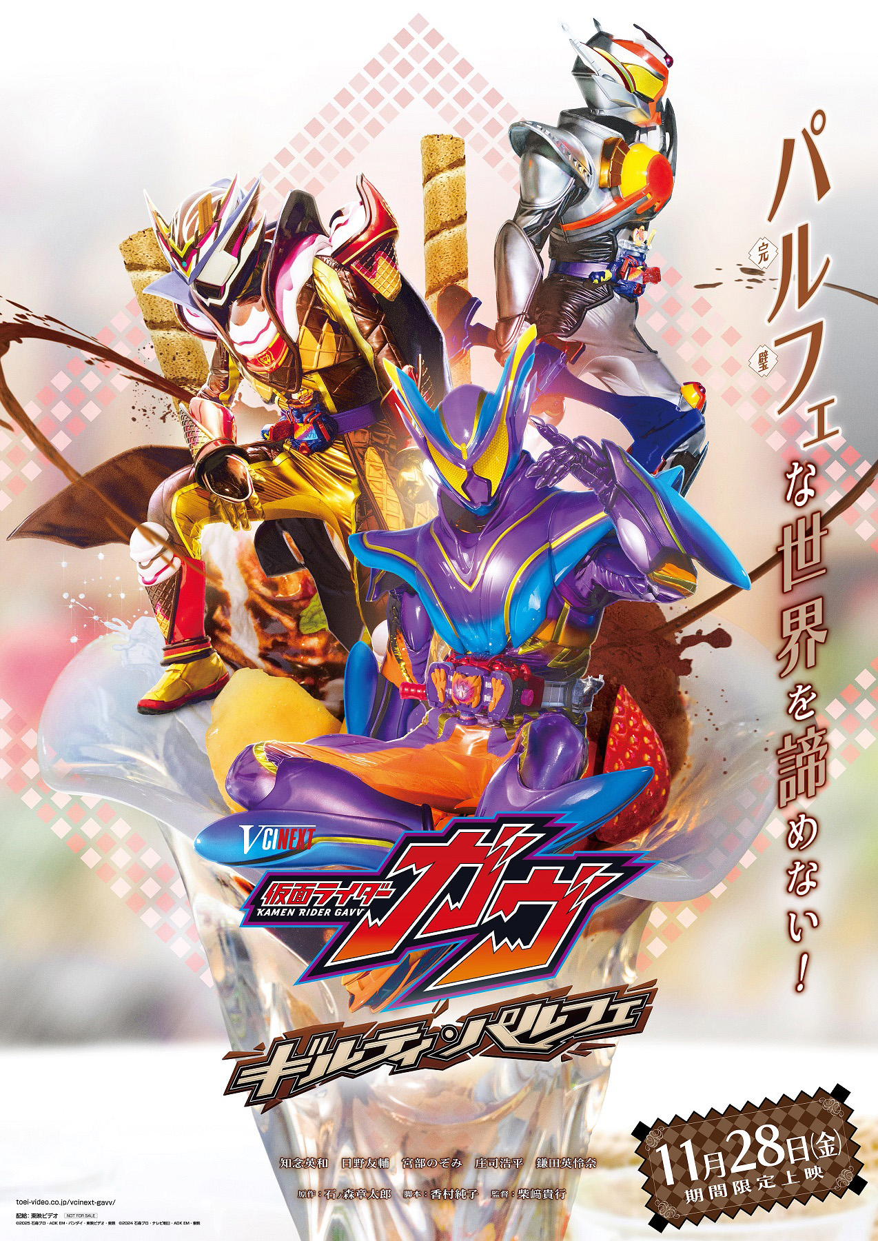 Vシネクスト「仮面ライダーガヴ ギルティ・パルフェ」が11月28日より