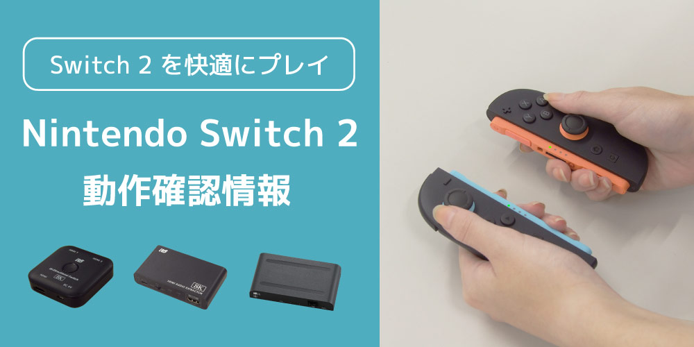ラトックシステム、「Nintendo Switch 2」と同社製品（8K対応HDMI切替