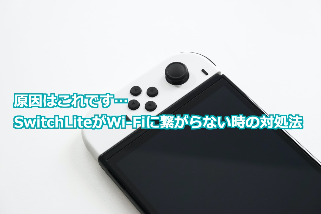 Nintendo SwitchがWi-fiに繋がらない・接続が悪い時の対処法