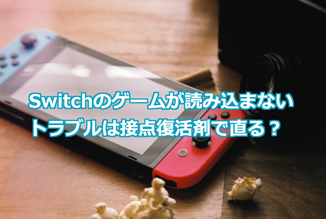 対処法】Switchのゲームソフトが読み込まない原因と修理方法