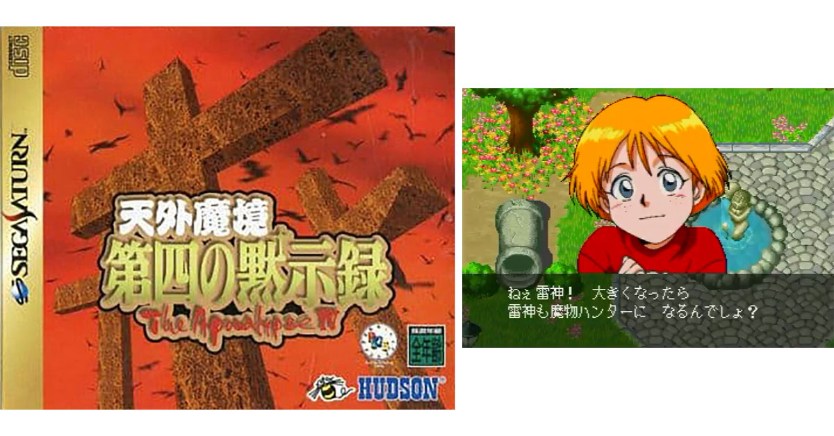 1月14日のレトロゲーム】今日はSS『天外魔境 第四の黙示録』の発売28