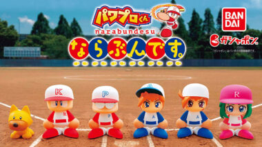 パワプロくん」のフィギュアがガチャガチャで発売！ならぶんです