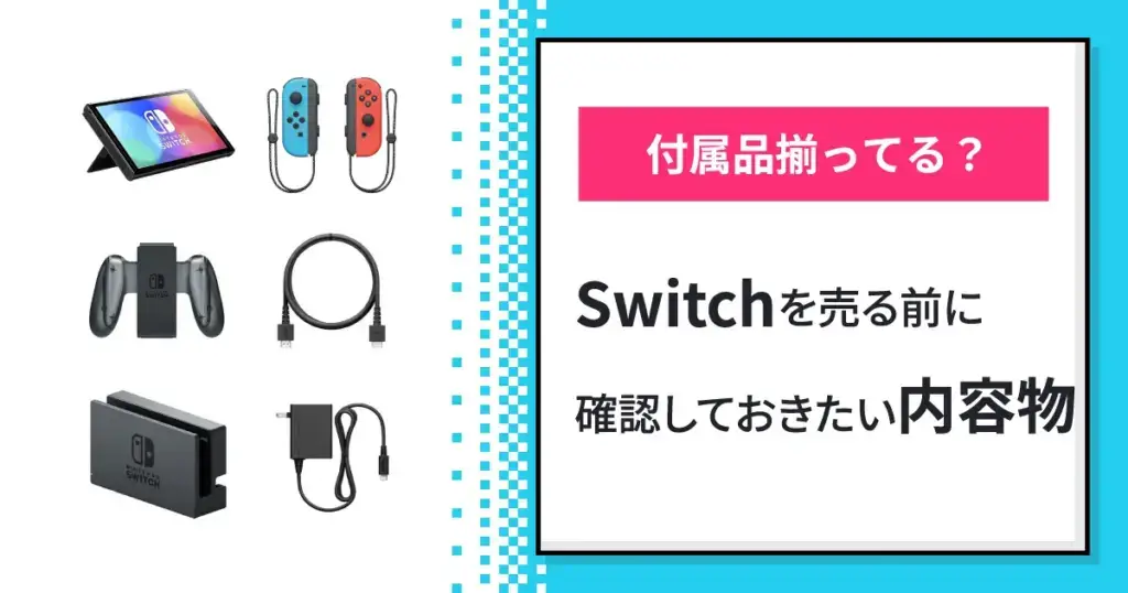 付属品揃ってる？】Switchを売る前に確認しておきたい内容物