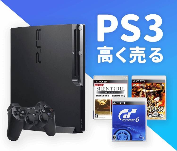 PS3（プレイステーション3）買取｜ゲーム王国