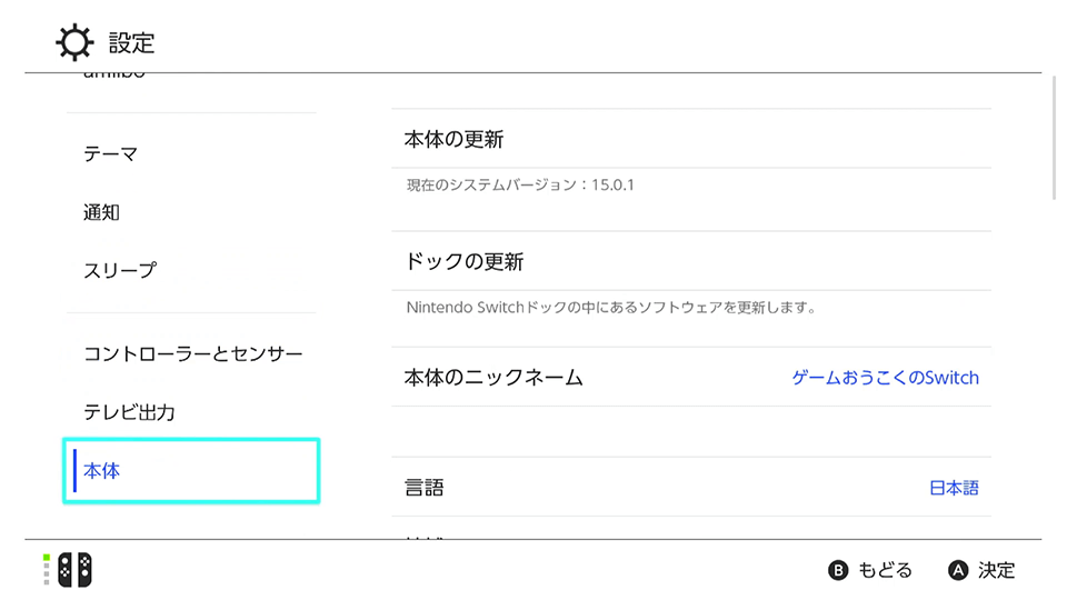 Nintendo Switchを売る前に】Nintendo Switchの本体を初期化する手順を