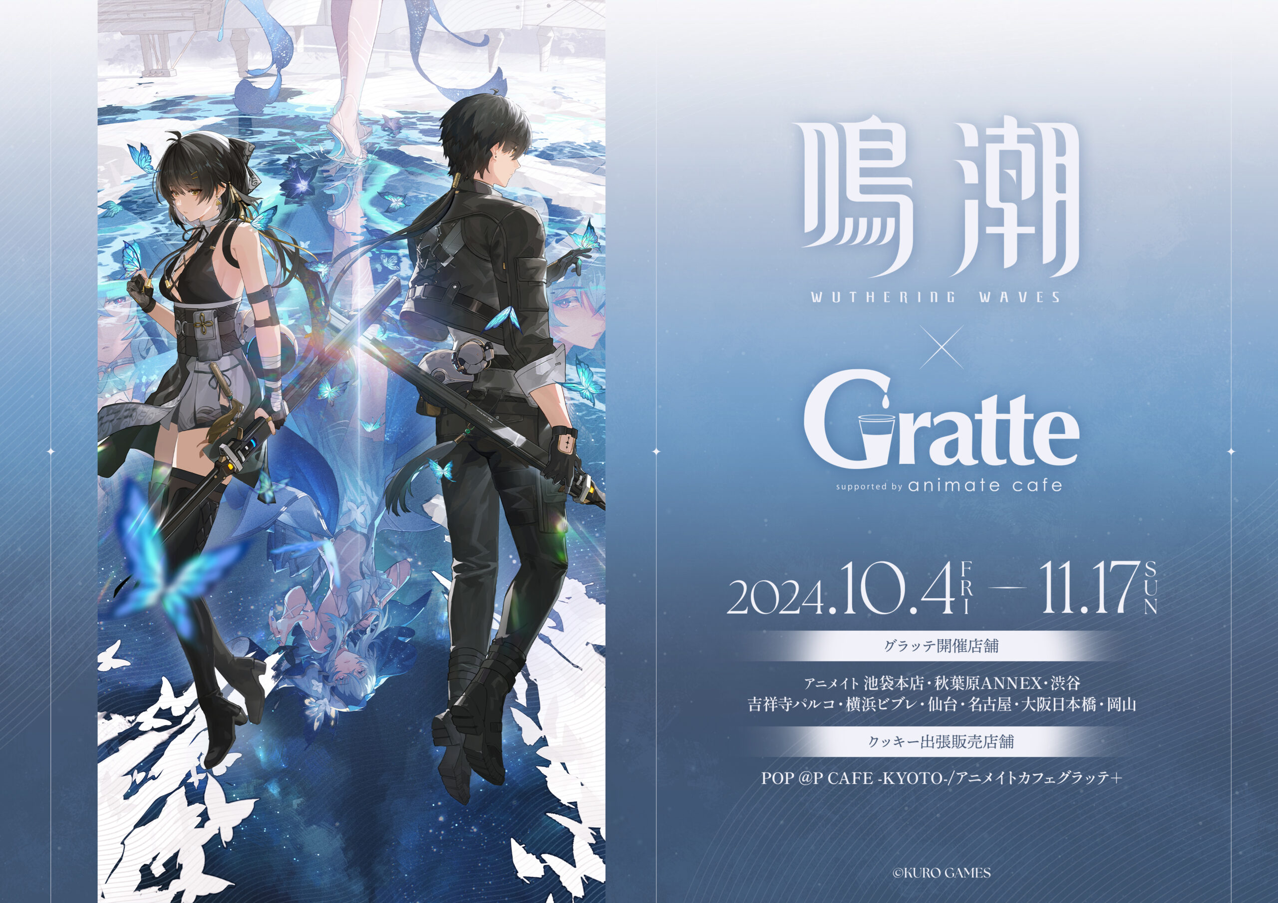 鳴潮×Gratte グラッテコラボが2024年10月4日より開催決定！ | 『鳴潮