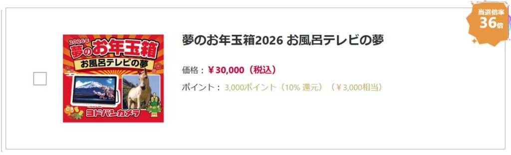 ヨドバシカメラ2026年 AV機器・スピーカー『お年玉箱（福袋）』中身