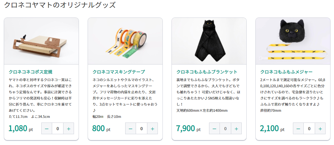 Tポイントで「クロネコもふもふメジャー」・「クロネコネコポス定規
