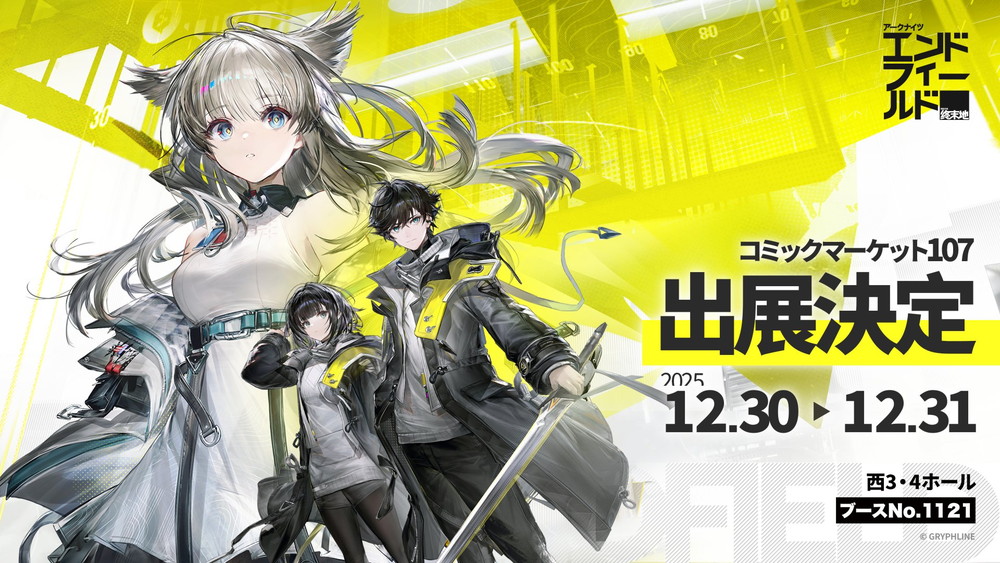 エンドフィールド】C107出展決定！グッズ販売やコスプレイヤーの登場