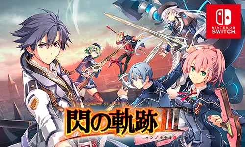 終了】Nintendo Switch™「英雄伝説 閃の軌跡III」30％OFF（4/1まで