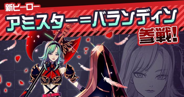 コンパス【ニュース】：「アミスター」参戦！ピックアップヒーロー