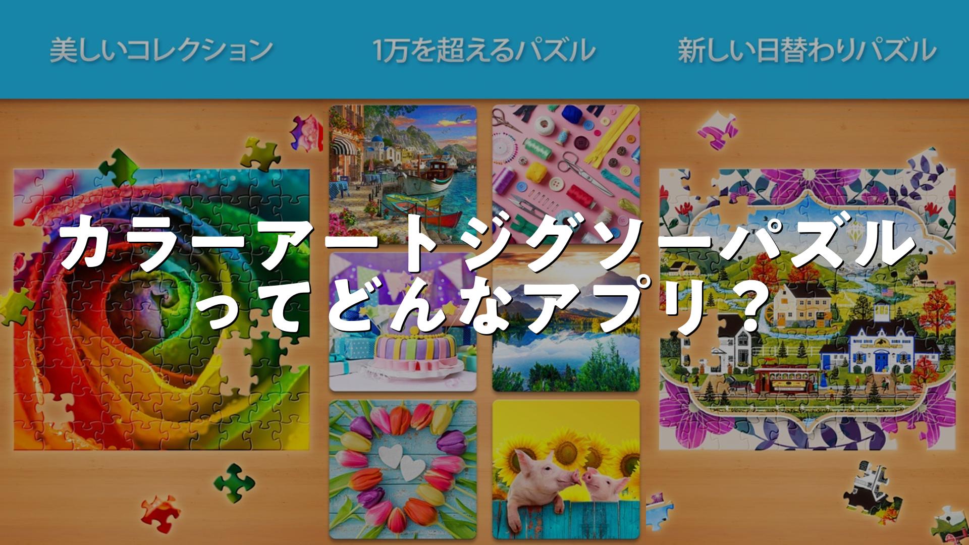 Jigsaw Puzzle: カラーアートジグソーパズルの評価は？無料・無課金で