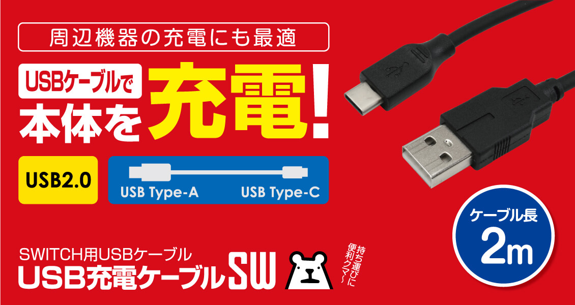 USB充電ケーブルSW(2m) – 株式会社ゲームテック