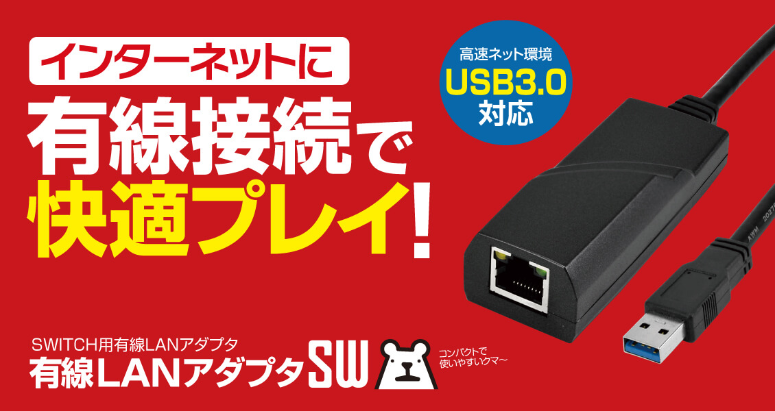 有線LANアダプタSW – 株式会社ゲームテック