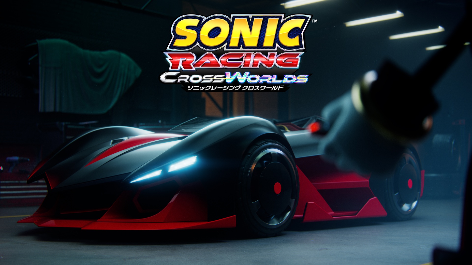 Sonic Racing ： CrossWorlds」 ─ セガ精鋭チームが手掛ける新たな
