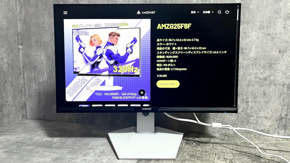 Amzfast AMZG25F6Fを徹底レビュー｜低価格で320Hzでる最強FPS向け