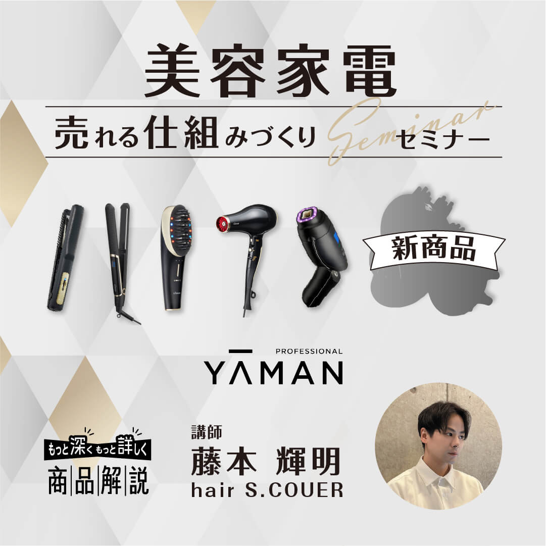 美容家電 売れる仕組みづくり セミナー by YAMAN | G SELECT ガモウの