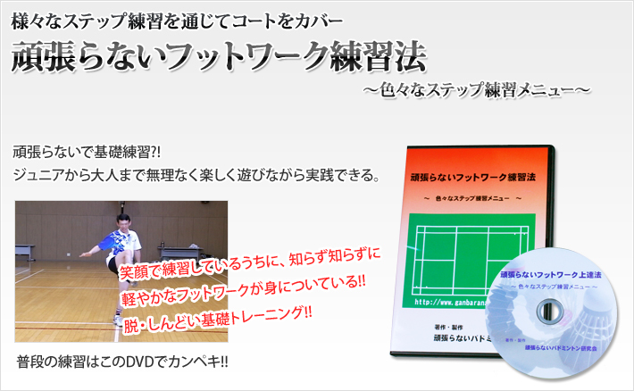 送料無料】バドミントンDVDフットワーク練習法 | 頑張らない