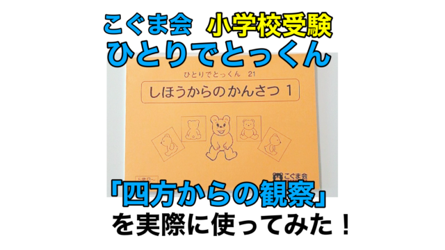 こぐま会『ひとりでとっくん』｜「カエルの子はカエルじゃない！」学歴