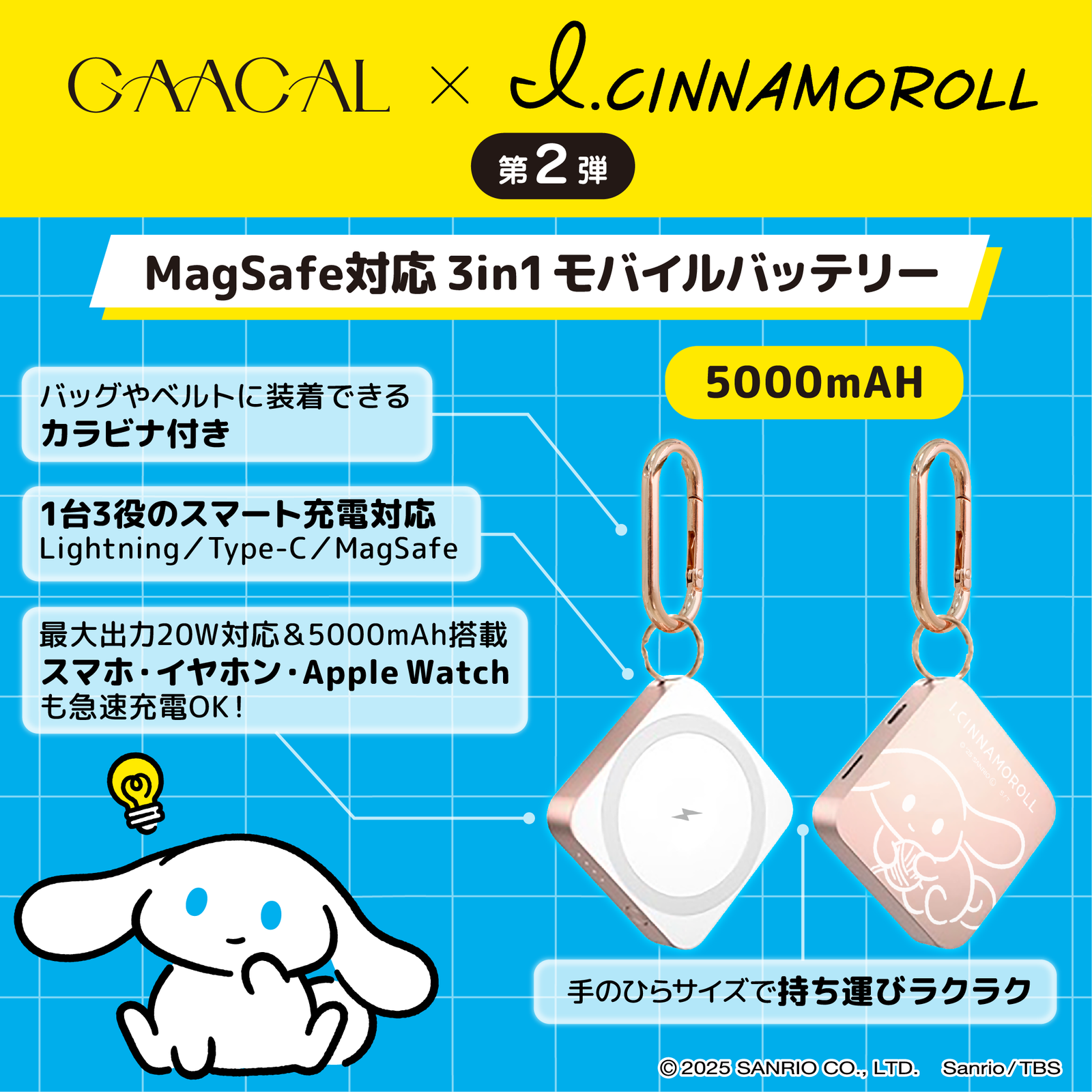 GAACAL×アイシナモロール MagSafe対応3in1モバイルバッテリー 全3種