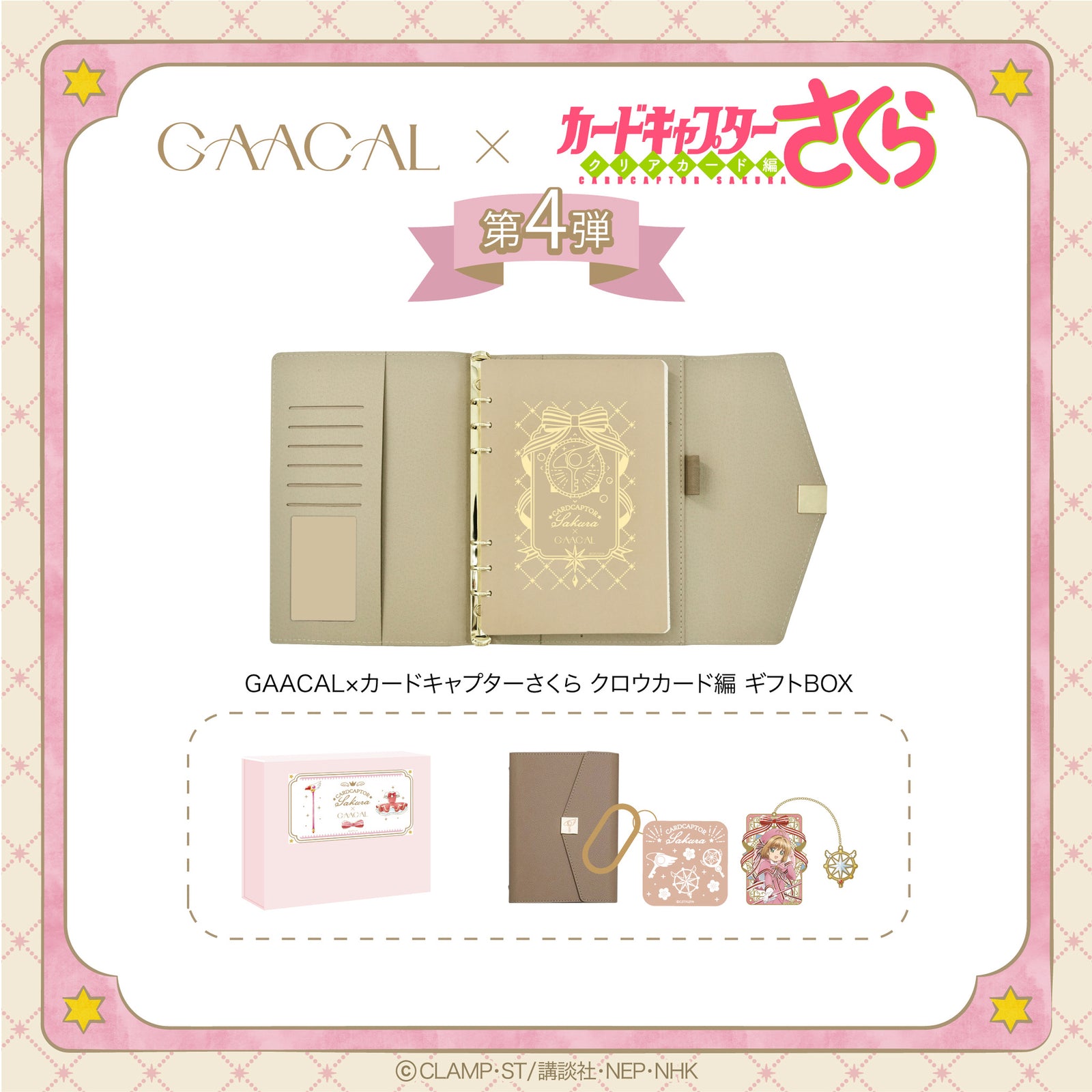 待望の第4弾！GAACAL×カードキャプターさくら クロウカード編 ギフト
